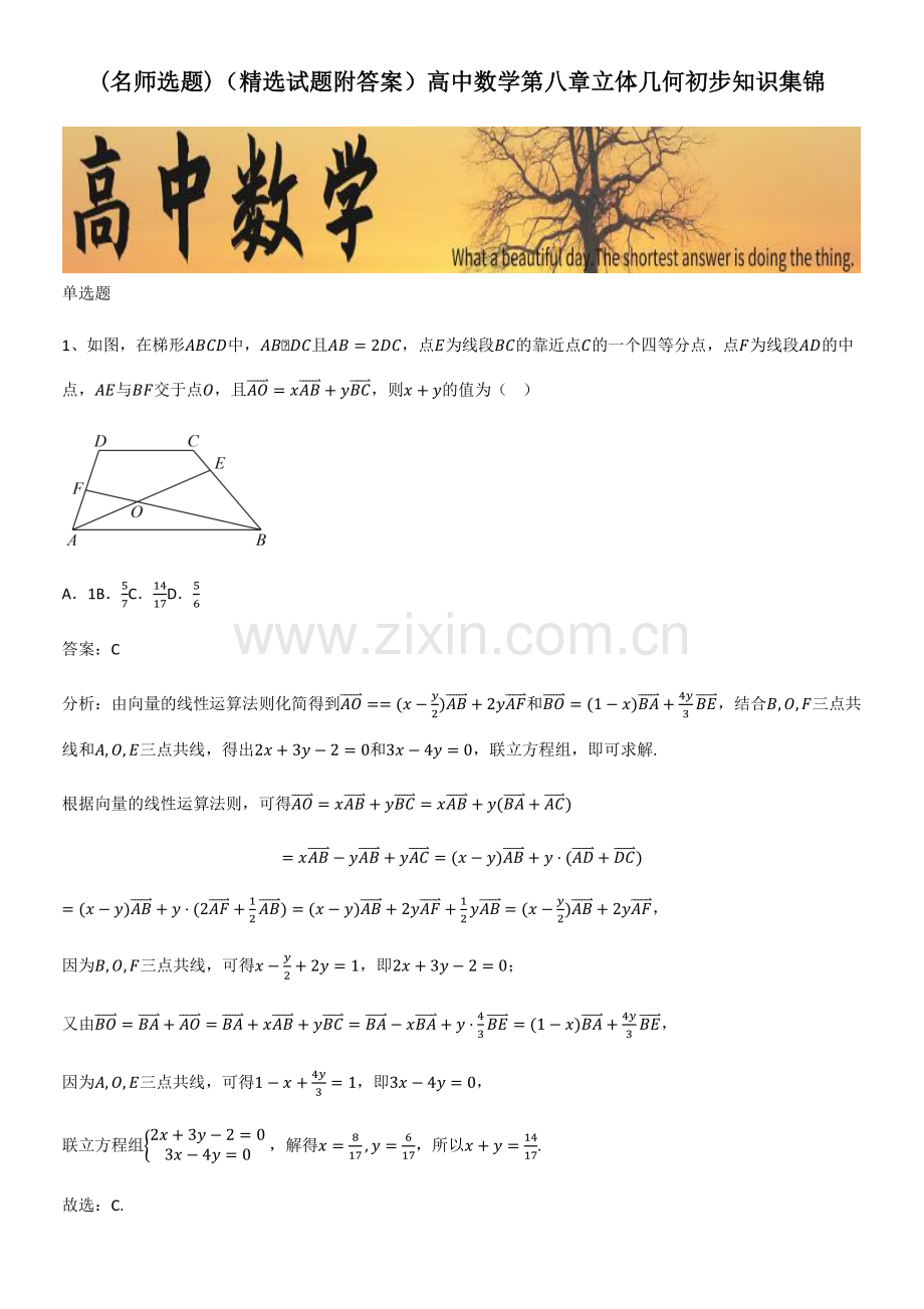 (试题附答案)高中数学第八章立体几何初步知识集锦.pdf_第1页