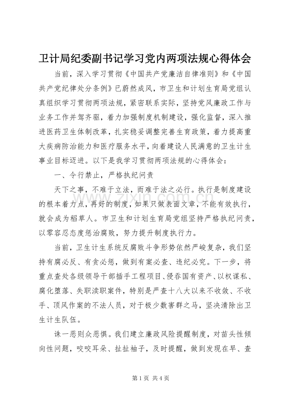 卫计局纪委副书记学习党内两项法规心得体会.docx_第1页