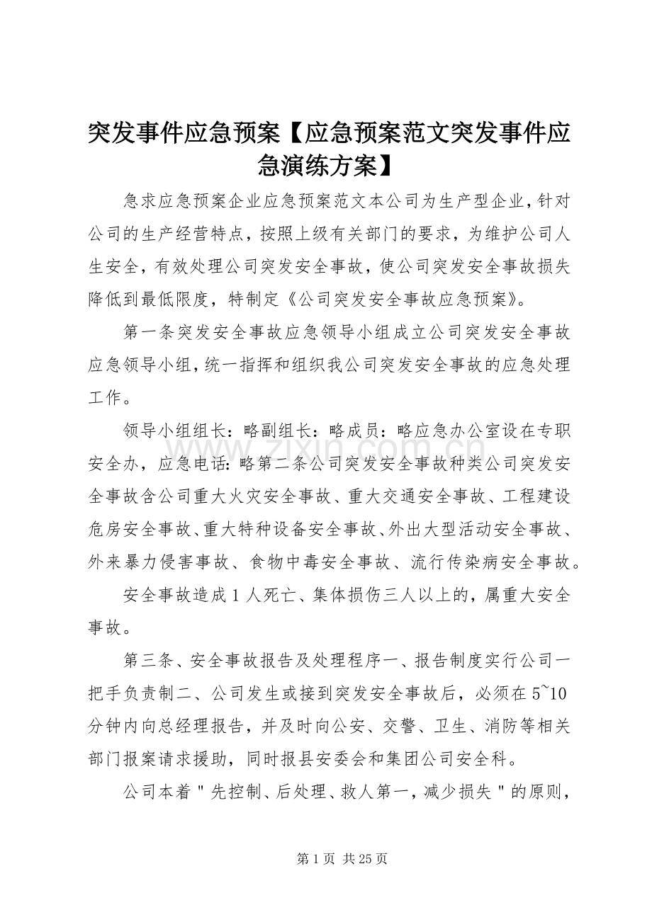 突发事件应急处置预案【应急处置预案范文突发事件应急演练方案】.docx_第1页