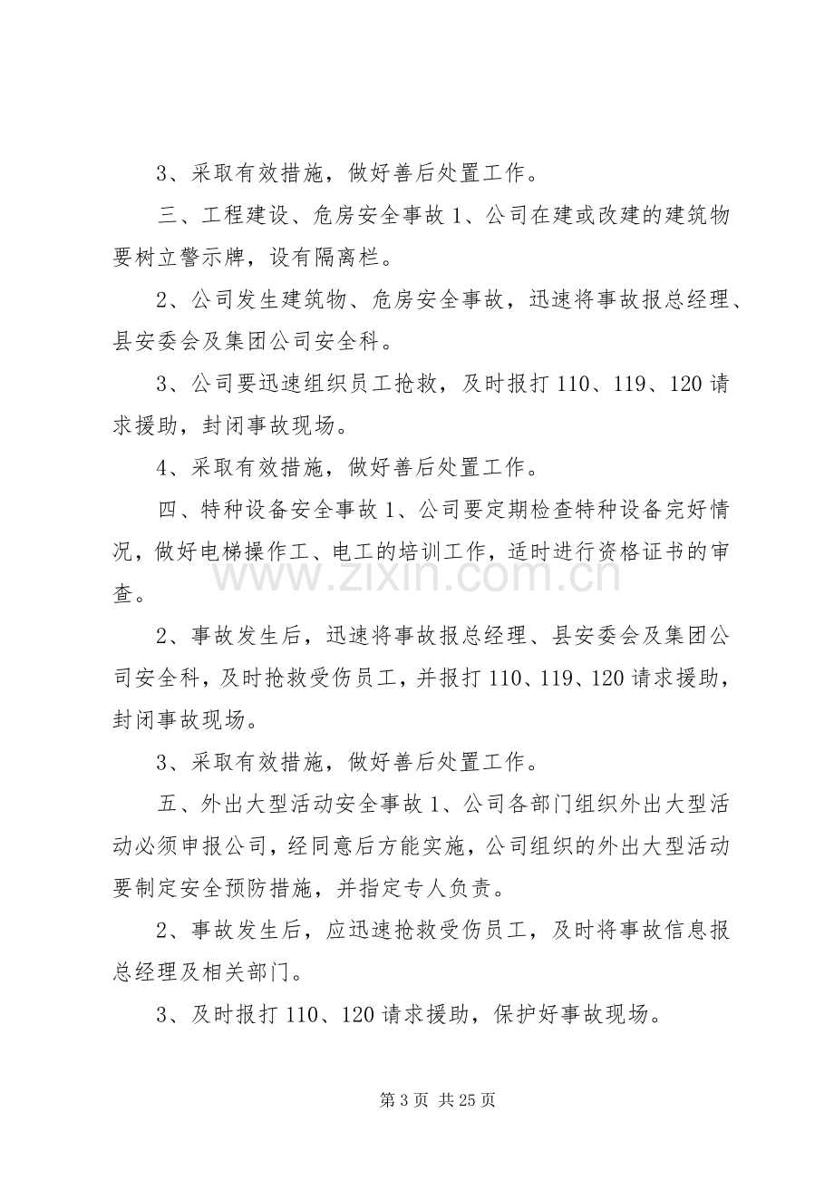 突发事件应急处置预案【应急处置预案范文突发事件应急演练方案】.docx_第3页