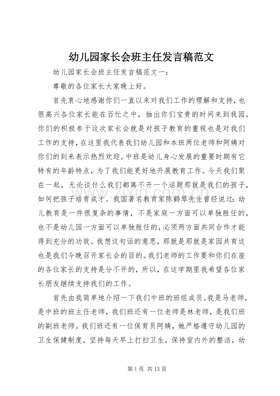 幼儿园家长会班主任发言稿范文.docx_第1页