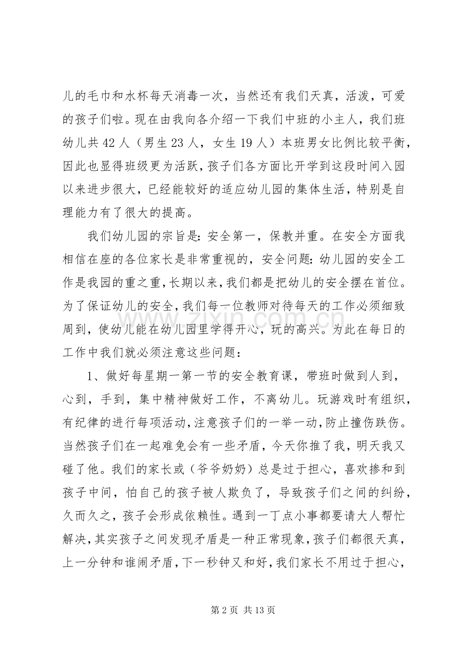 幼儿园家长会班主任发言稿范文.docx_第2页