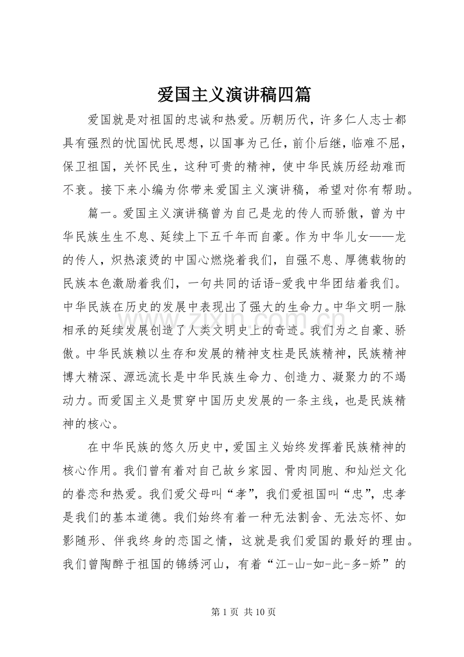 爱国主义演讲稿四篇.docx_第1页