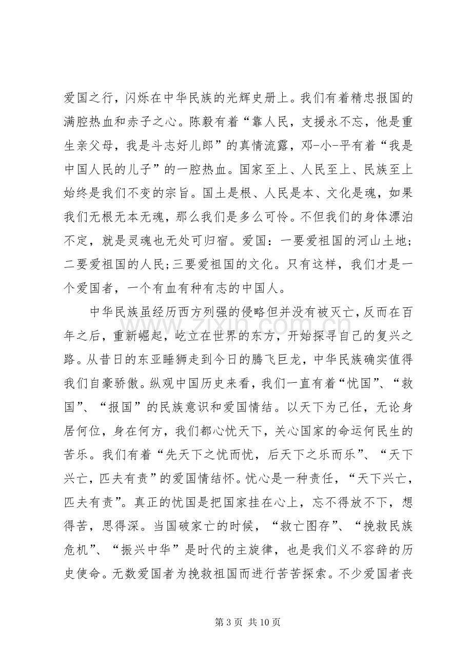 爱国主义演讲稿四篇.docx_第3页