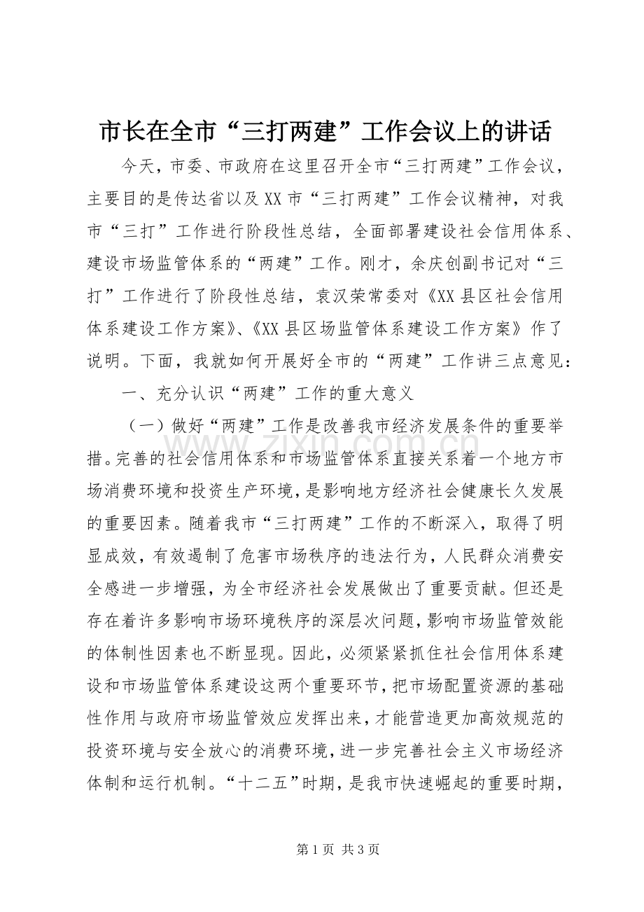 市长在全市“三打两建”工作会议上的讲话.docx_第1页