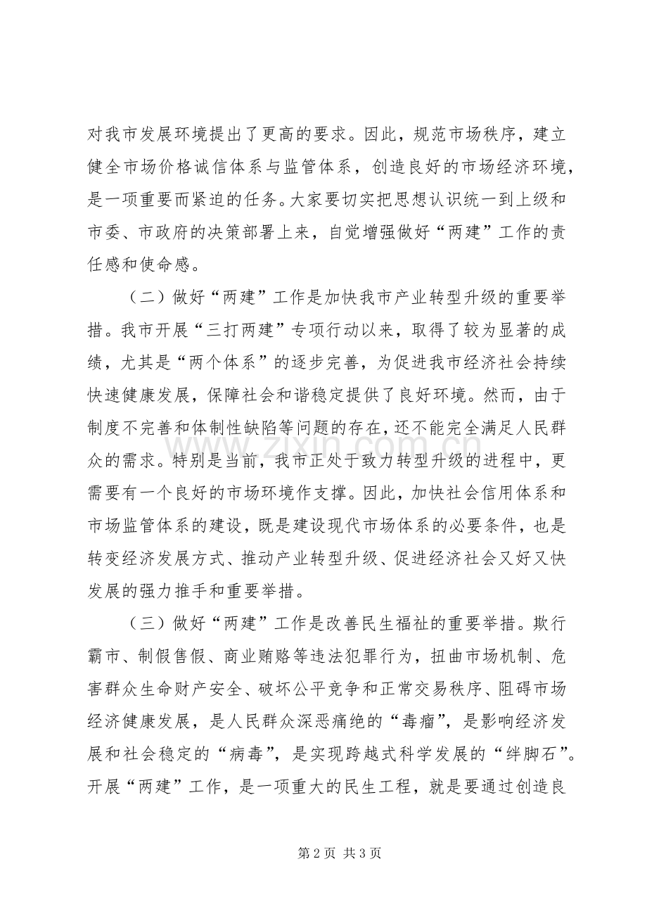 市长在全市“三打两建”工作会议上的讲话.docx_第2页