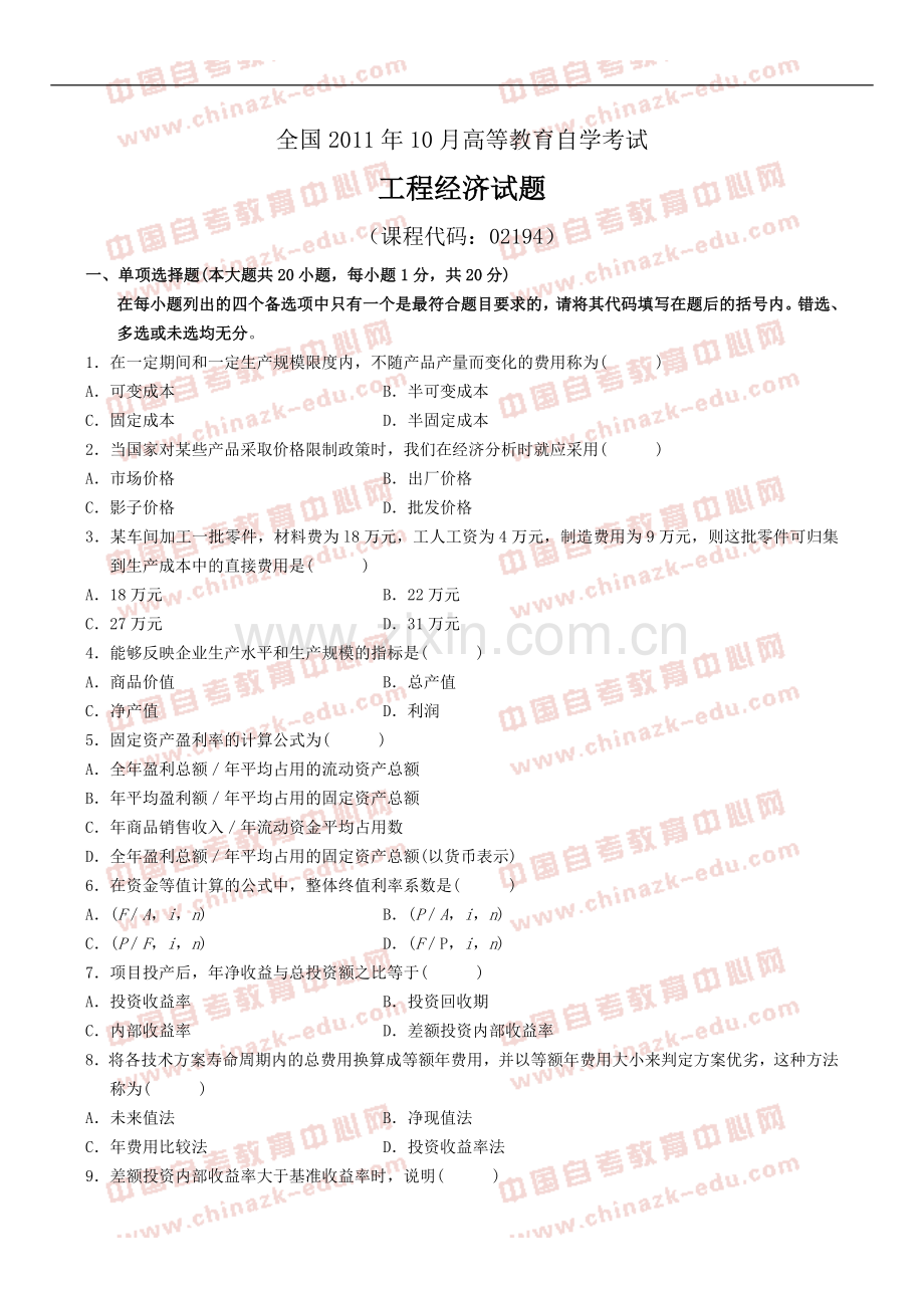 全国2011年10月高等教育自学考试工程经济试题(试卷).doc_第1页