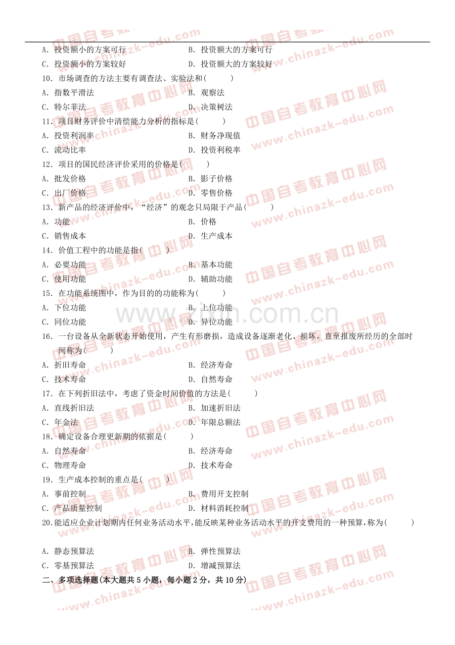 全国2011年10月高等教育自学考试工程经济试题(试卷).doc_第2页