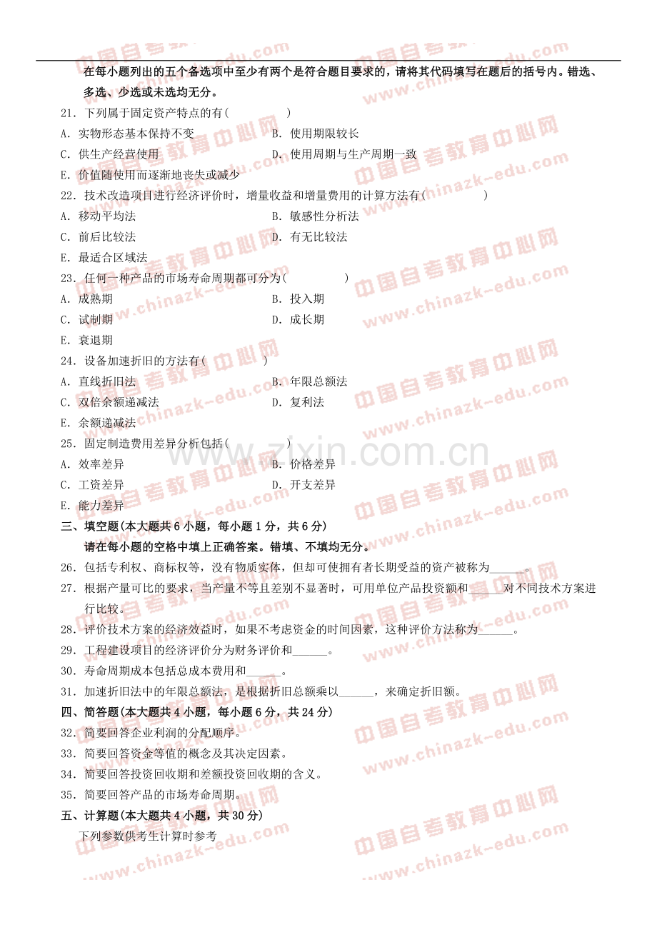 全国2011年10月高等教育自学考试工程经济试题(试卷).doc_第3页