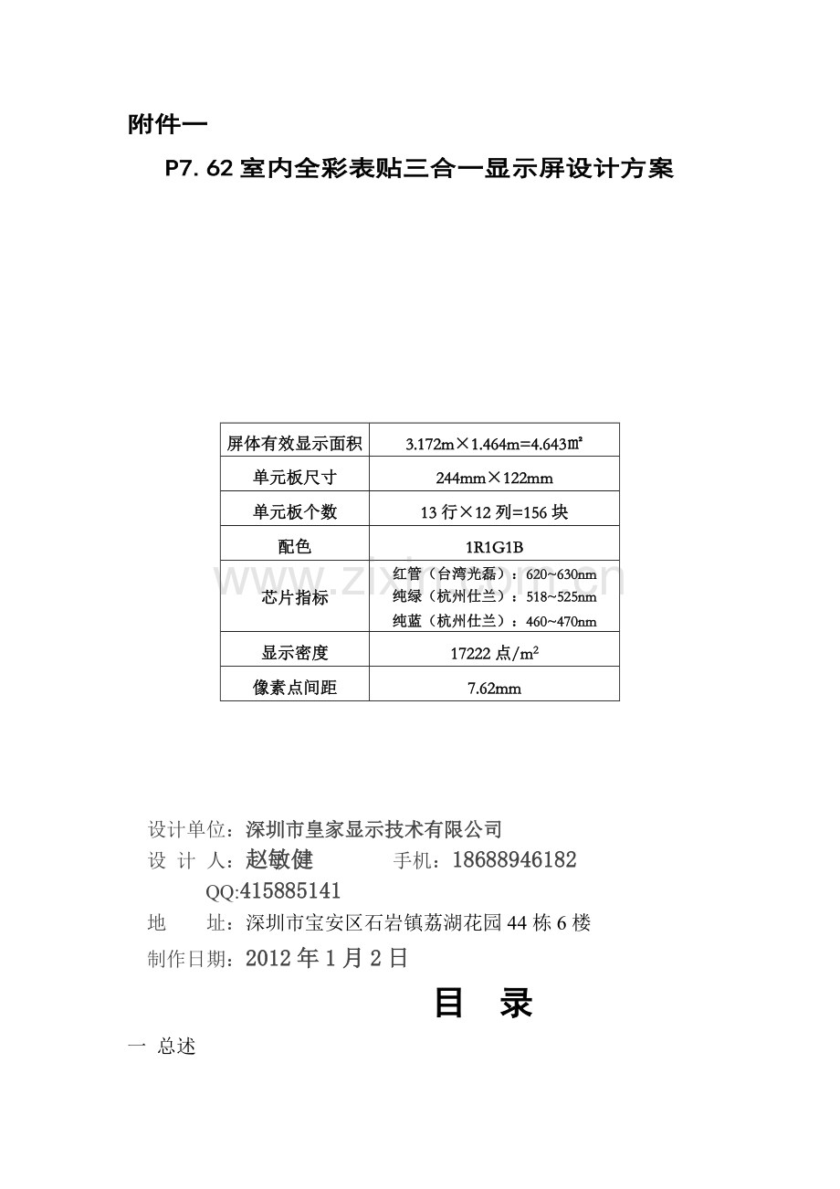 室内P7.62全彩显示屏报价方案.doc_第1页