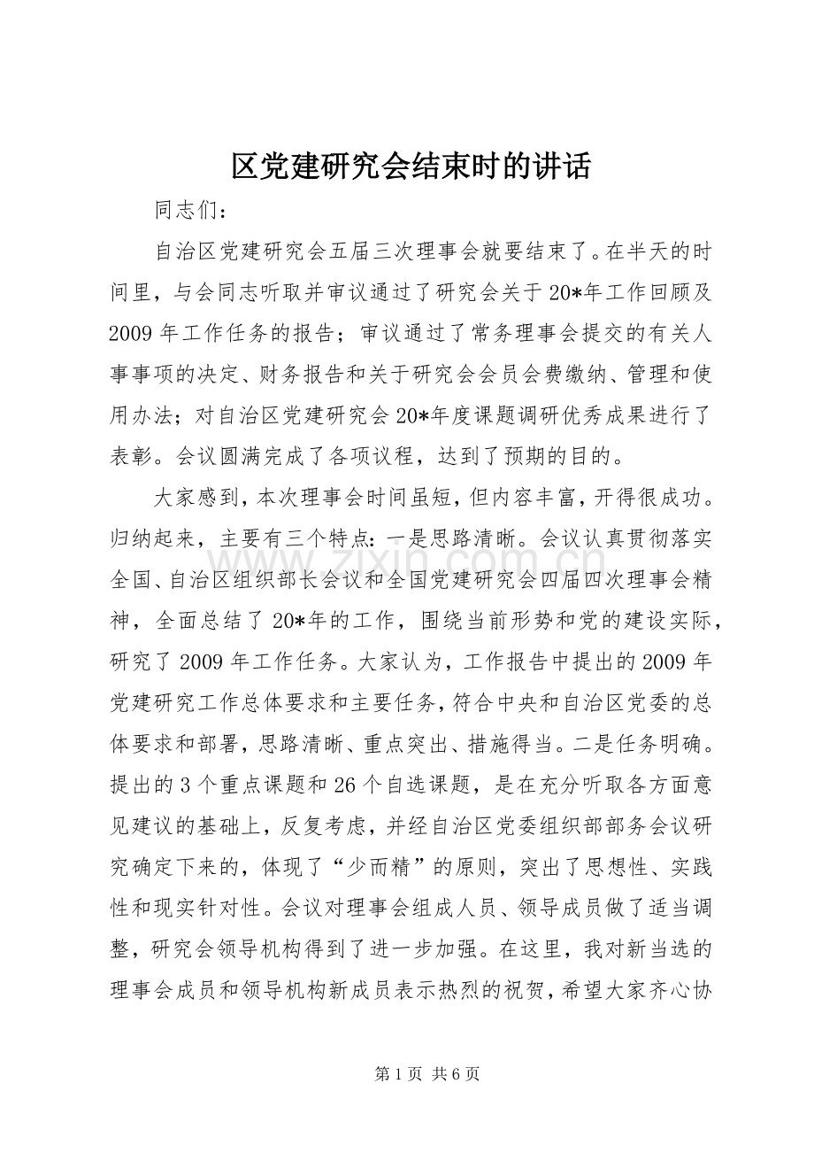 区党建研究会结束时的讲话.docx_第1页