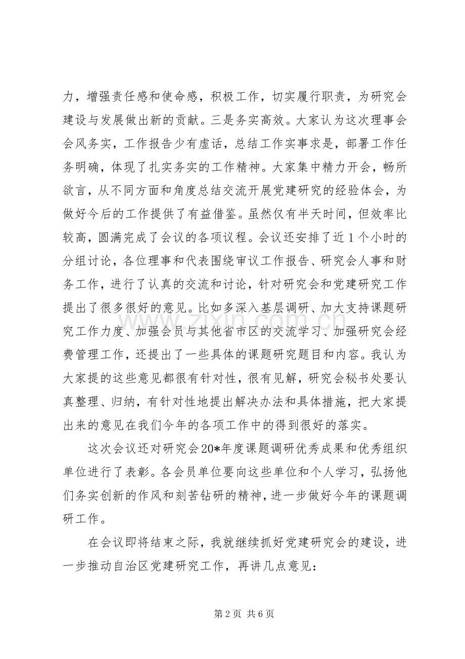 区党建研究会结束时的讲话.docx_第2页