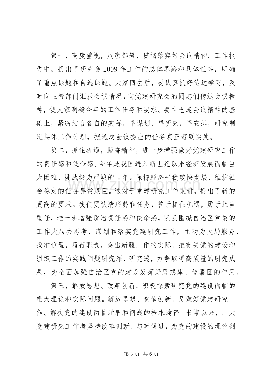 区党建研究会结束时的讲话.docx_第3页