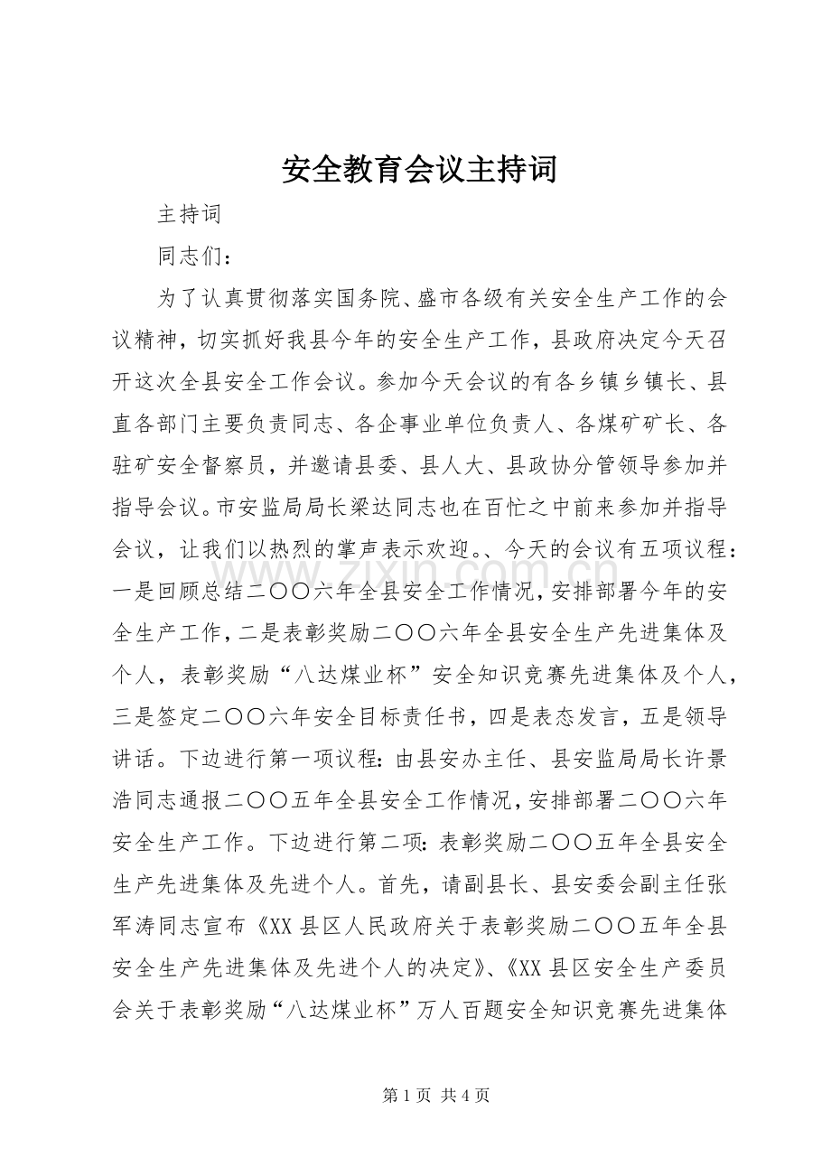 安全教育会议主持词.docx_第1页