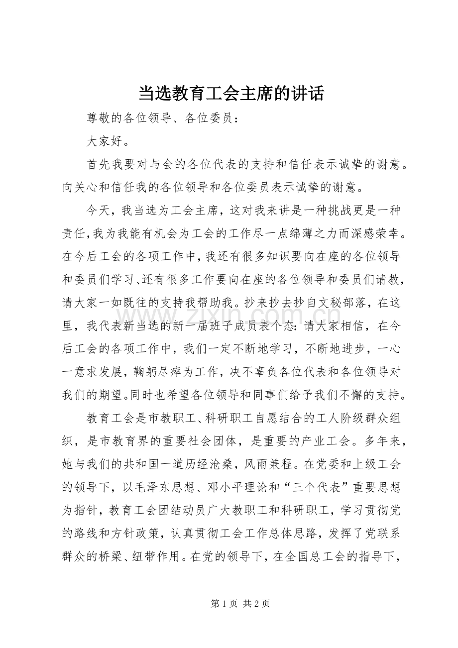 当选教育工会主席的讲话.docx_第1页