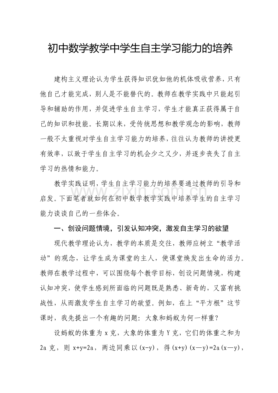 初中数学教学中学生自主学习能力的培养.docx_第1页