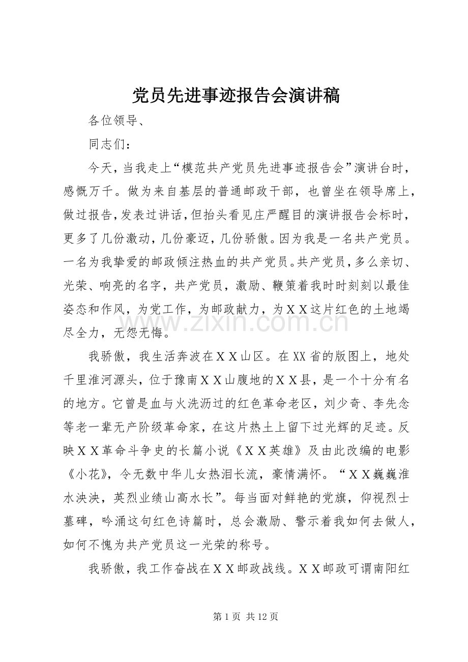 党员先进事迹报告会演讲稿.docx_第1页