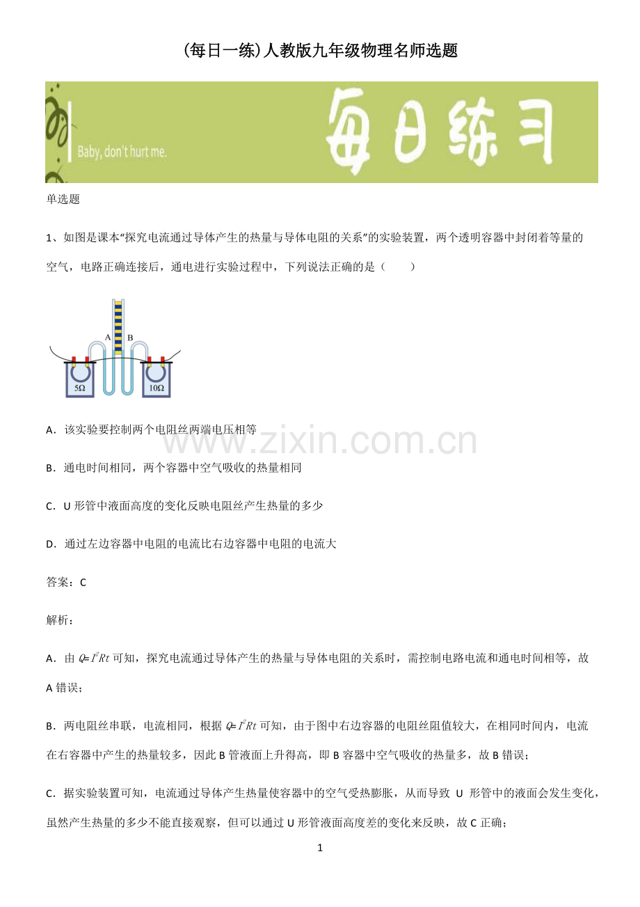 人教版九年级物理名师选题.pdf_第1页