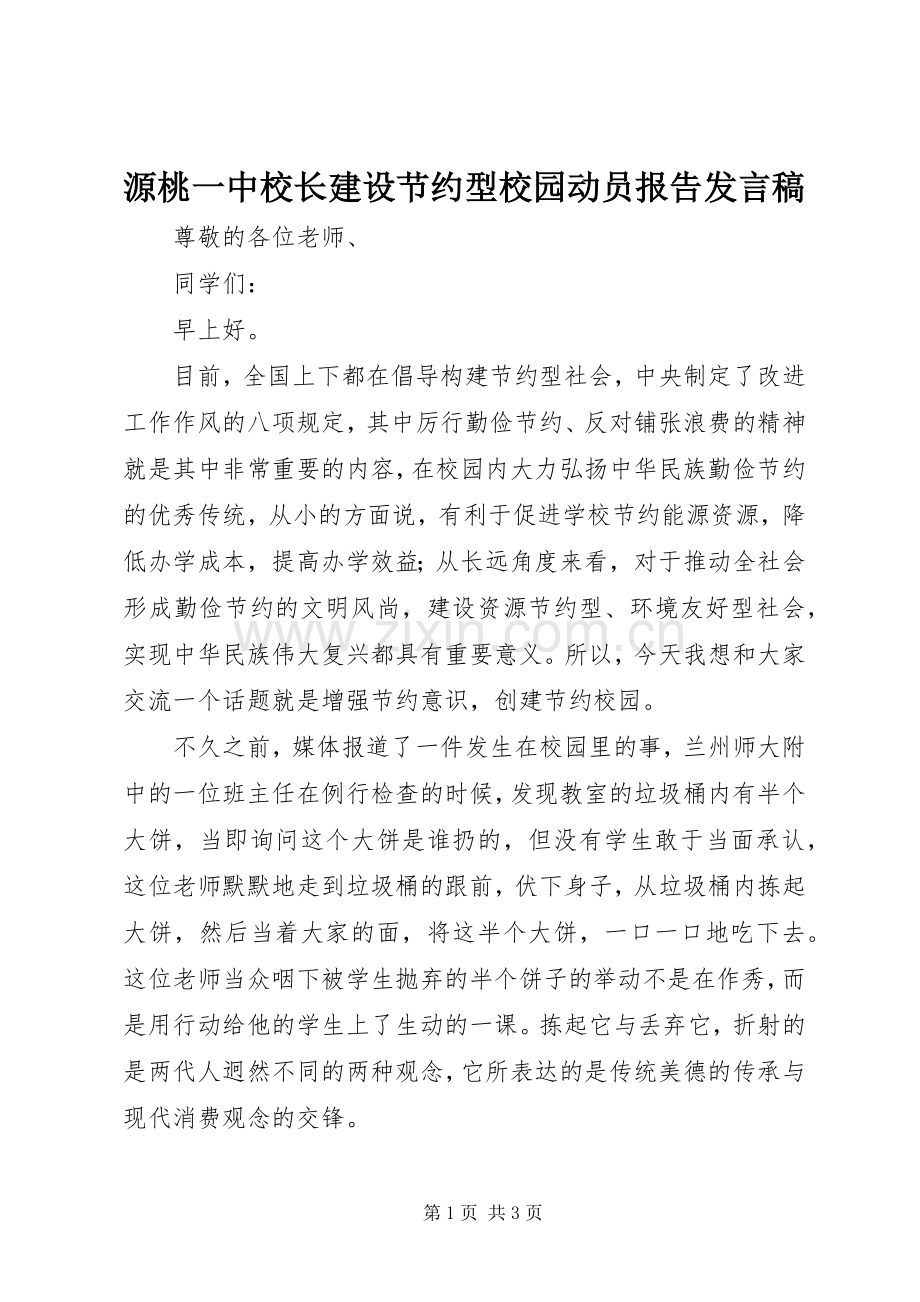 源桃一中校长建设节约型校园动员报告发言稿.docx_第1页