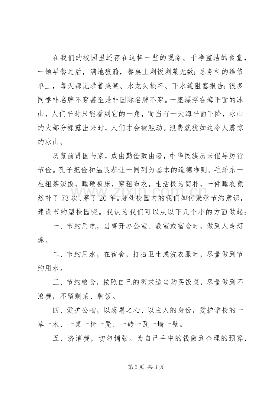 源桃一中校长建设节约型校园动员报告发言稿.docx_第2页