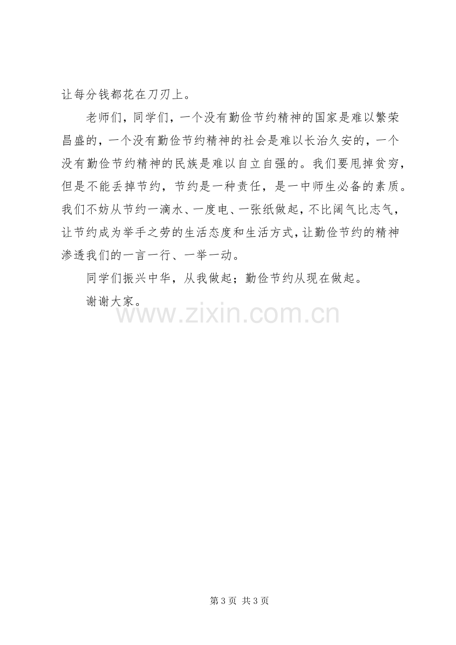 源桃一中校长建设节约型校园动员报告发言稿.docx_第3页