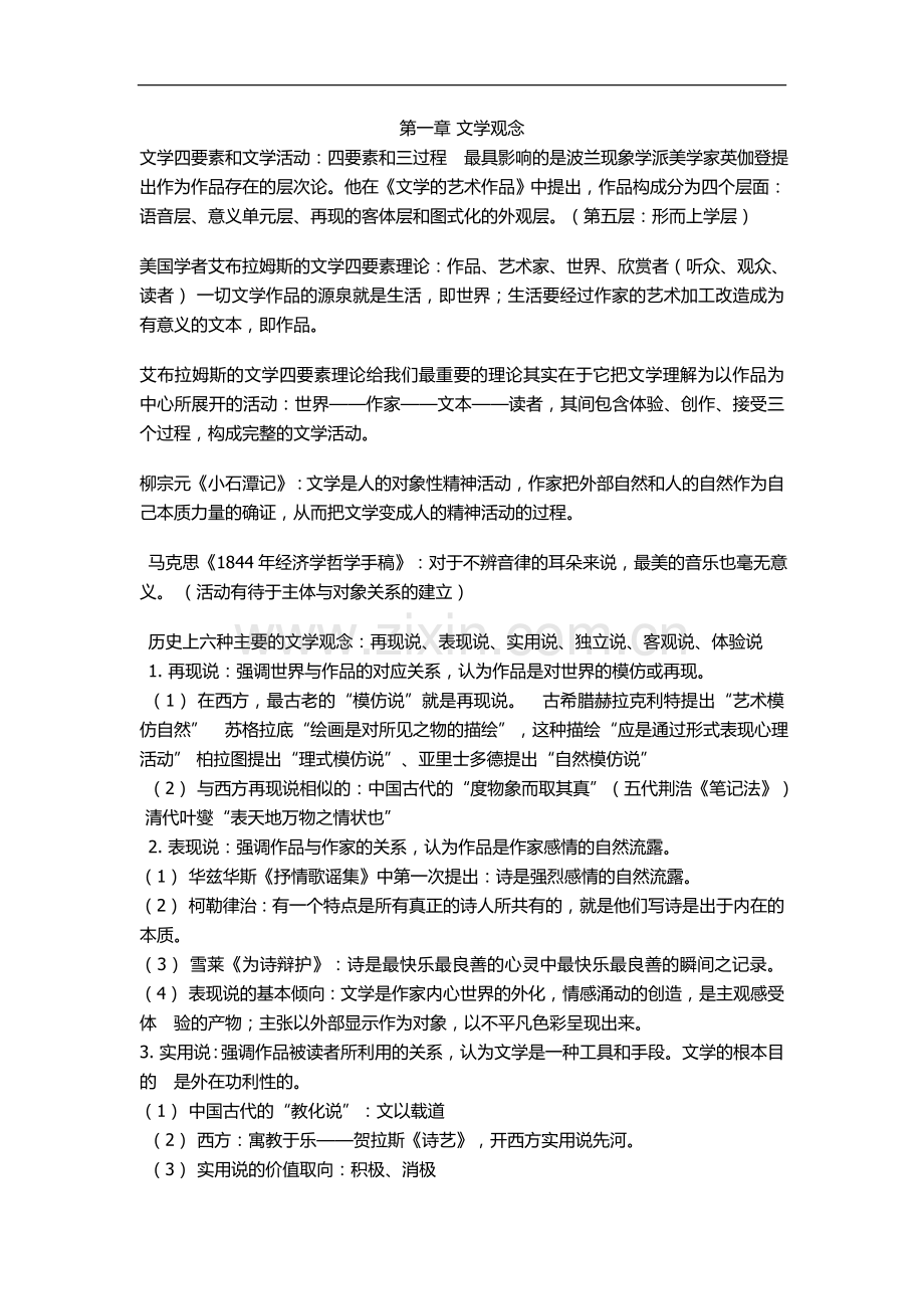 文学概论童庆炳自考版北大出版社知识点总汇.doc_第1页