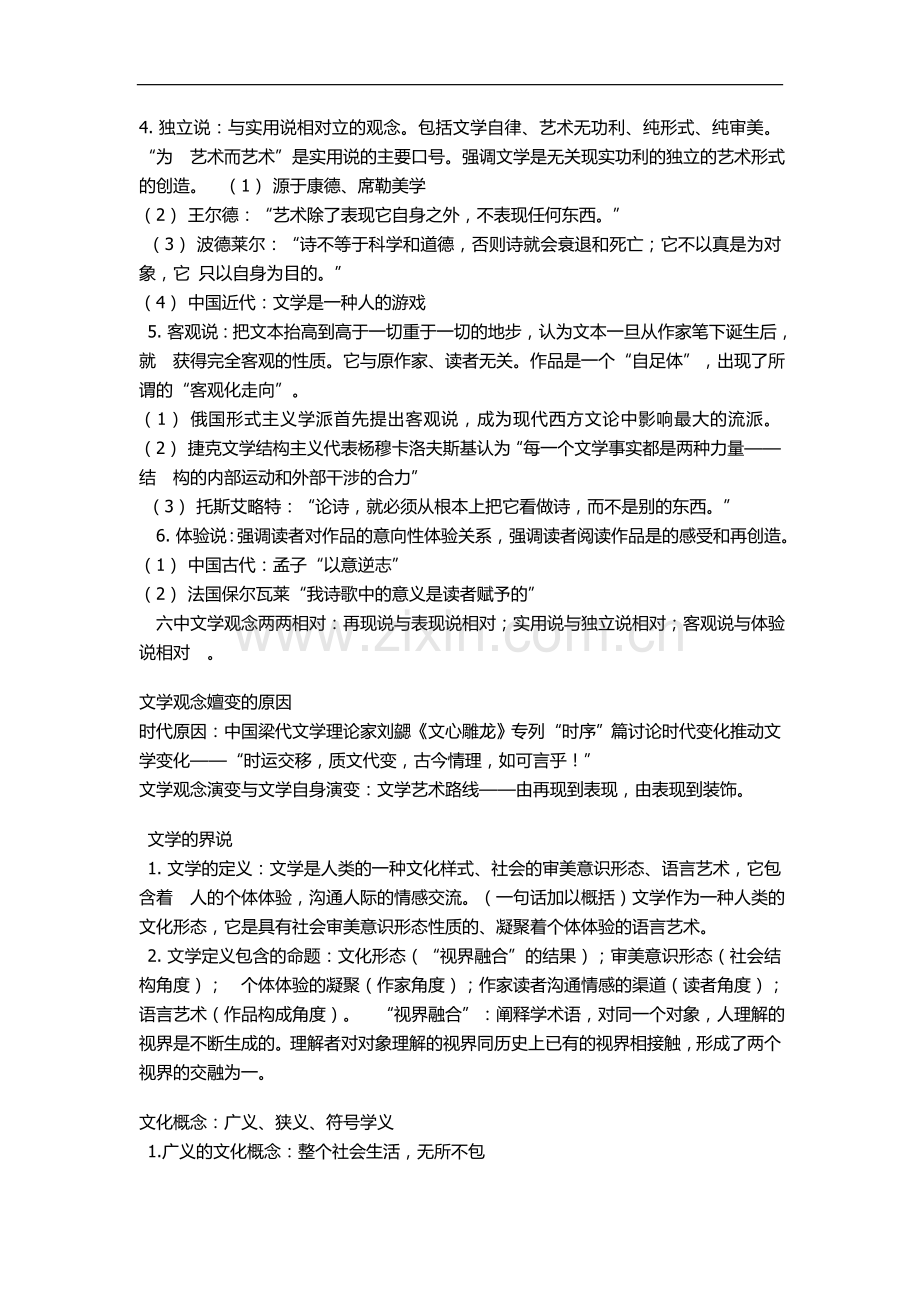 文学概论童庆炳自考版北大出版社知识点总汇.doc_第2页