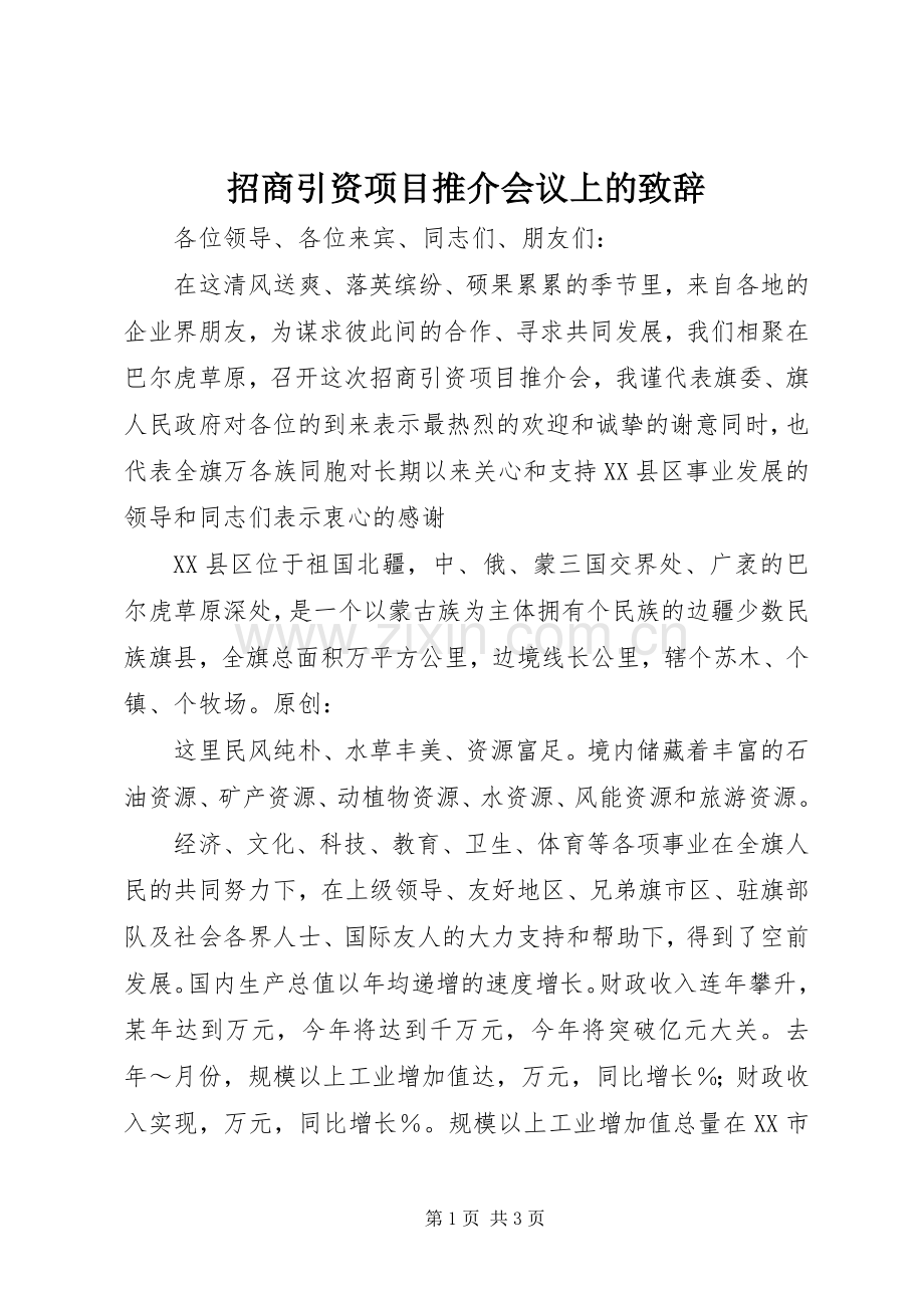 招商引资项目推介会议上的致辞.docx_第1页