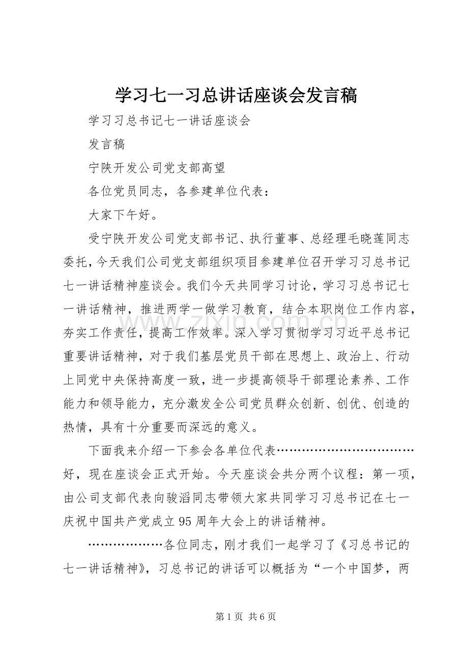 学习七一习总讲话座谈会发言稿.docx_第1页