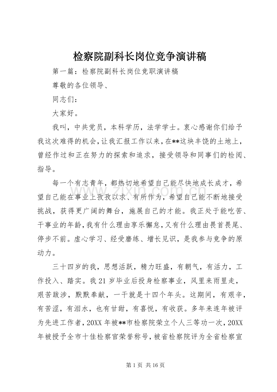 检察院副科长岗位竞争演讲稿.docx_第1页