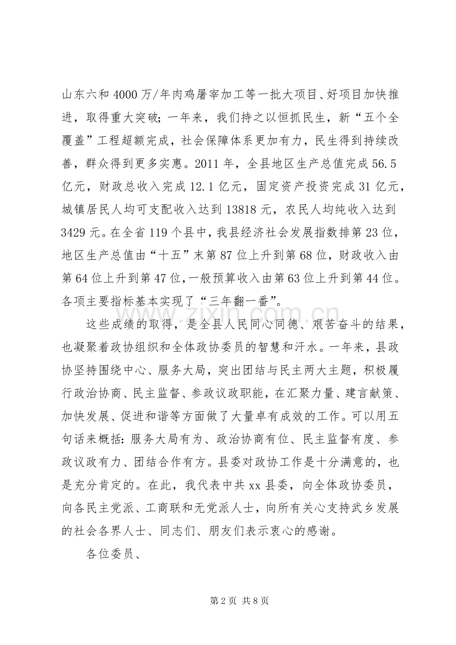 县政协委员会开幕式讲话稿.docx_第2页