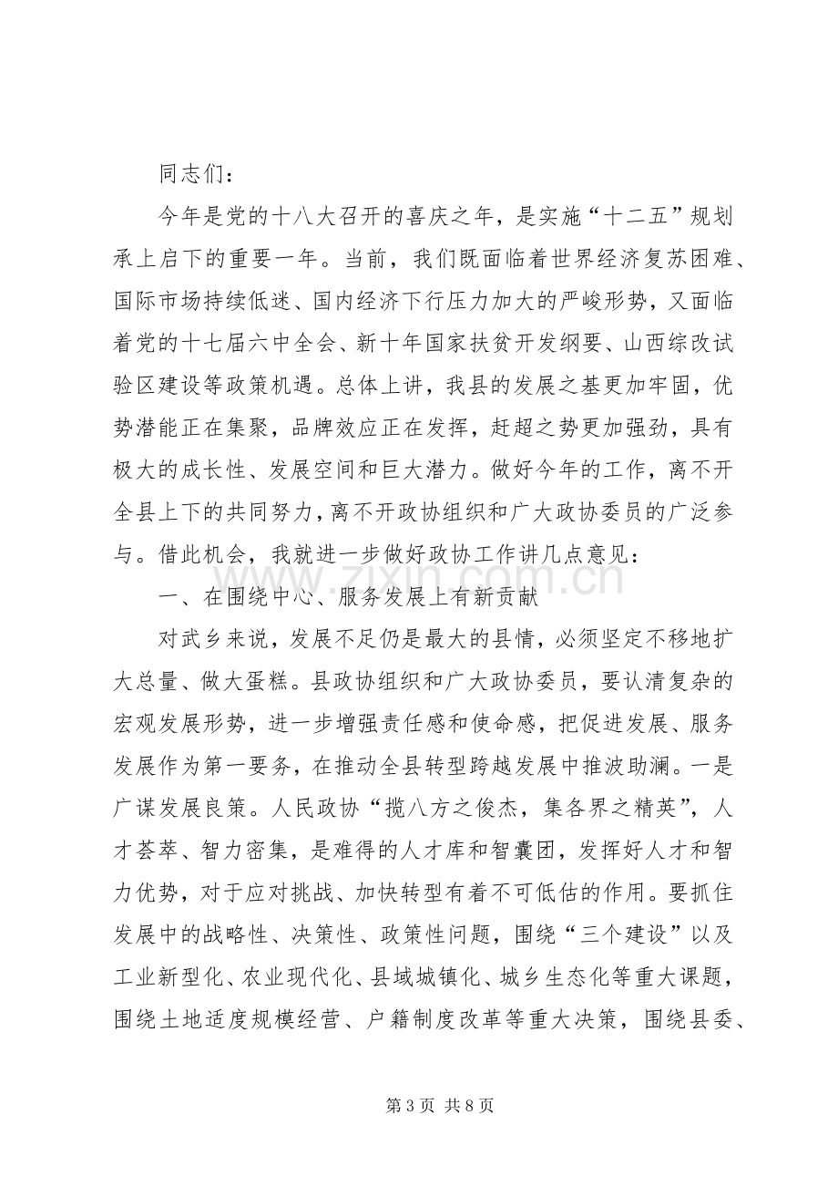 县政协委员会开幕式讲话稿.docx_第3页