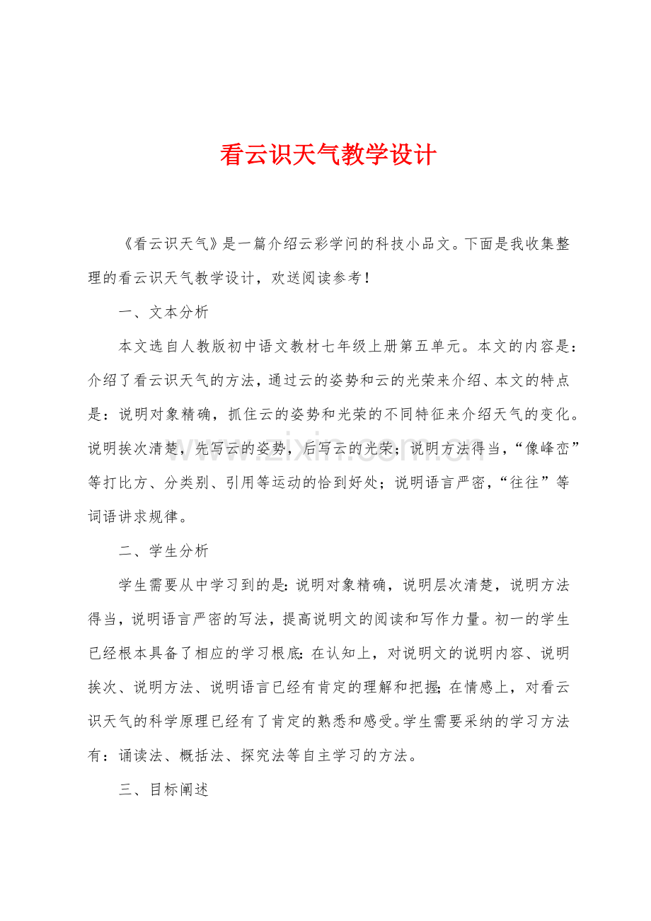 看云识天气教学设计.docx_第1页