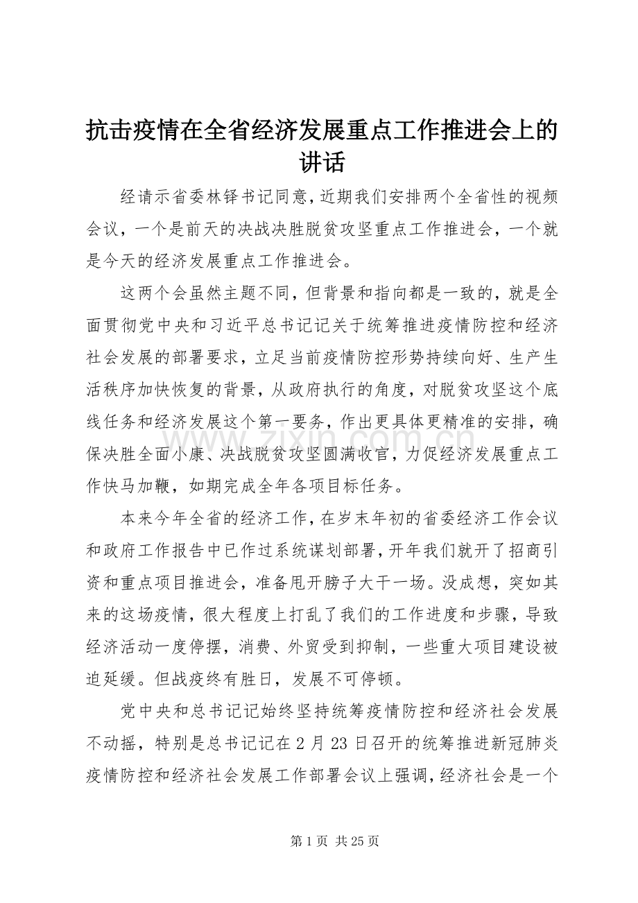 抗击疫情在全省经济发展重点工作推进会上的讲话.docx_第1页