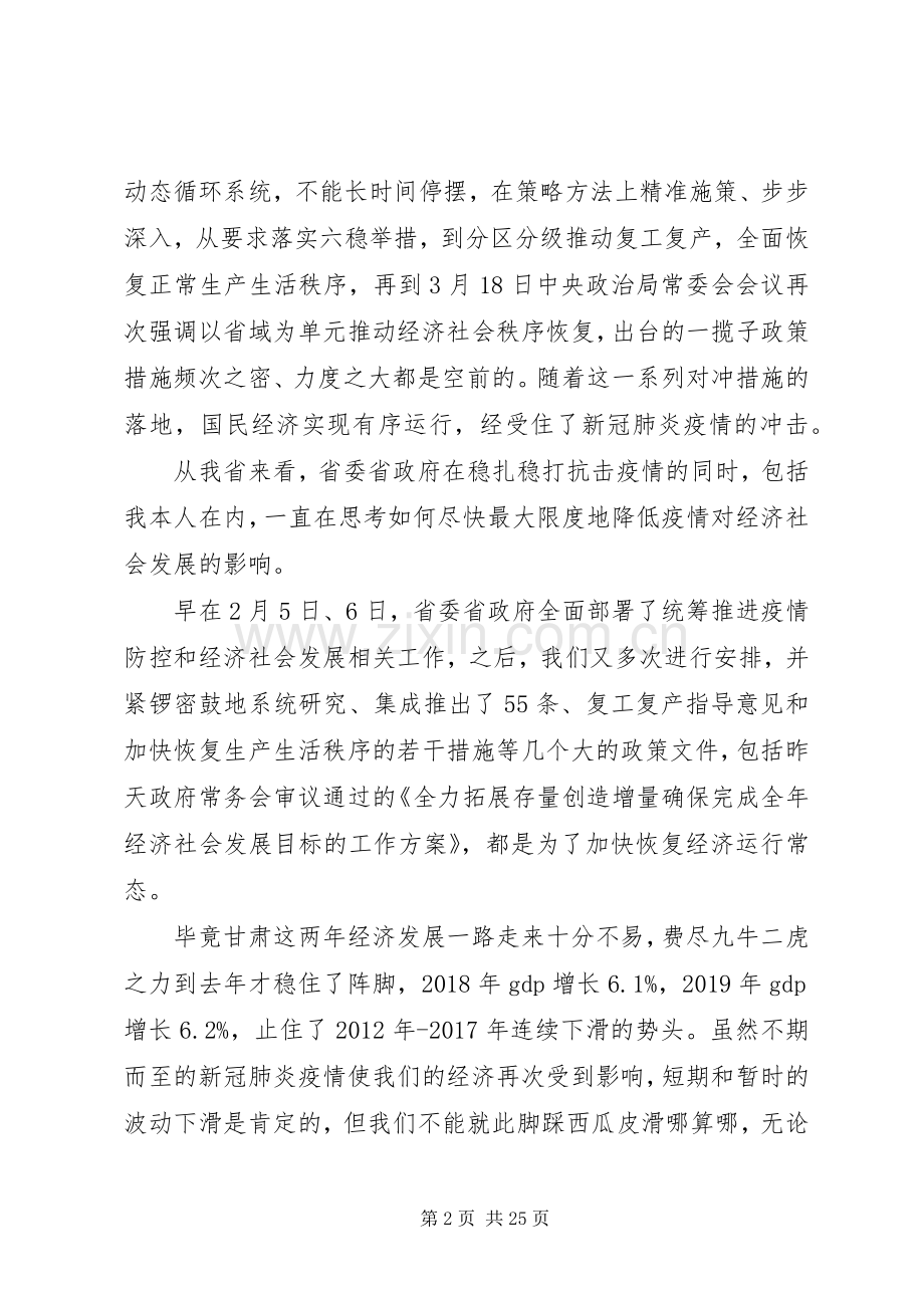 抗击疫情在全省经济发展重点工作推进会上的讲话.docx_第2页