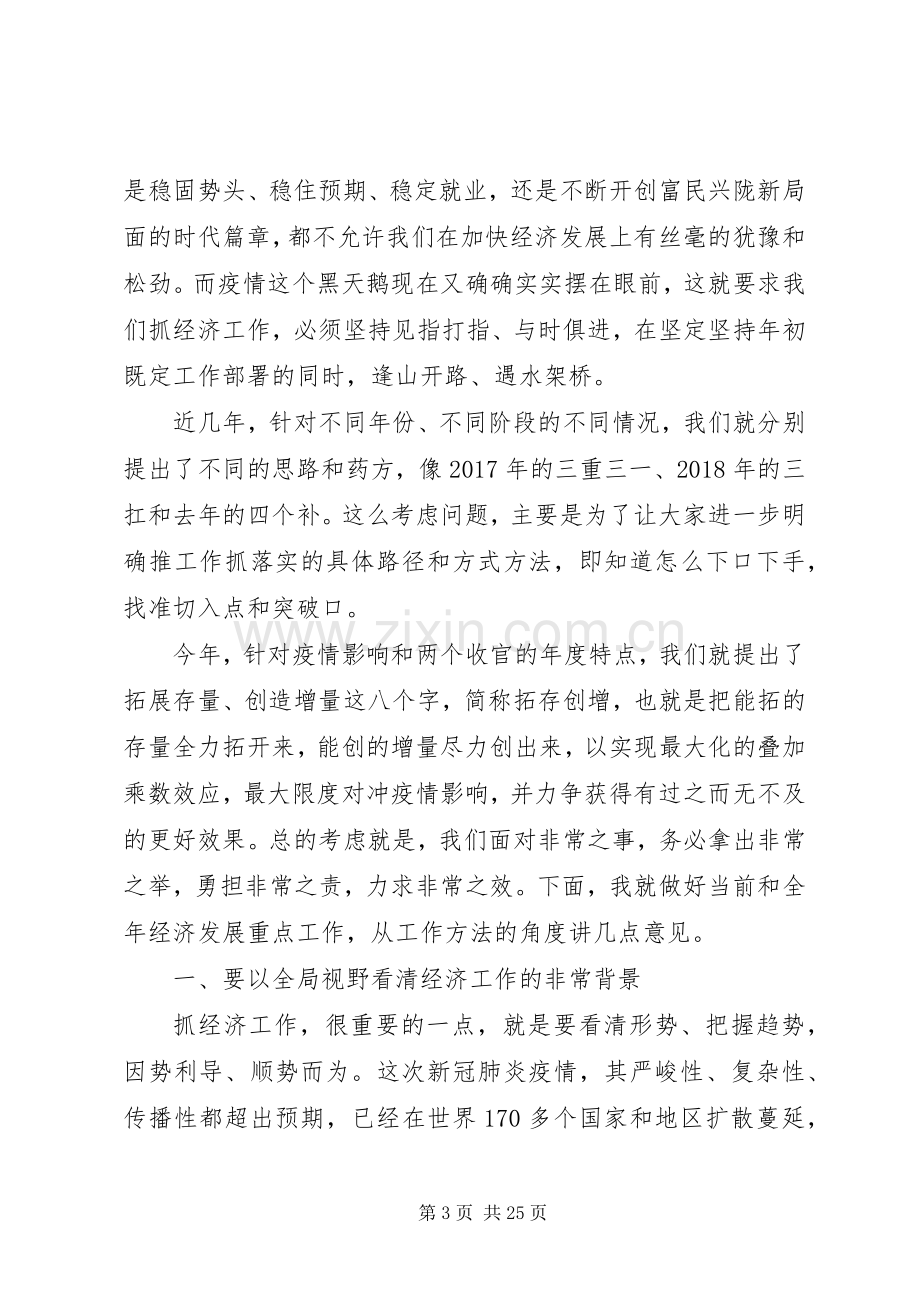 抗击疫情在全省经济发展重点工作推进会上的讲话.docx_第3页