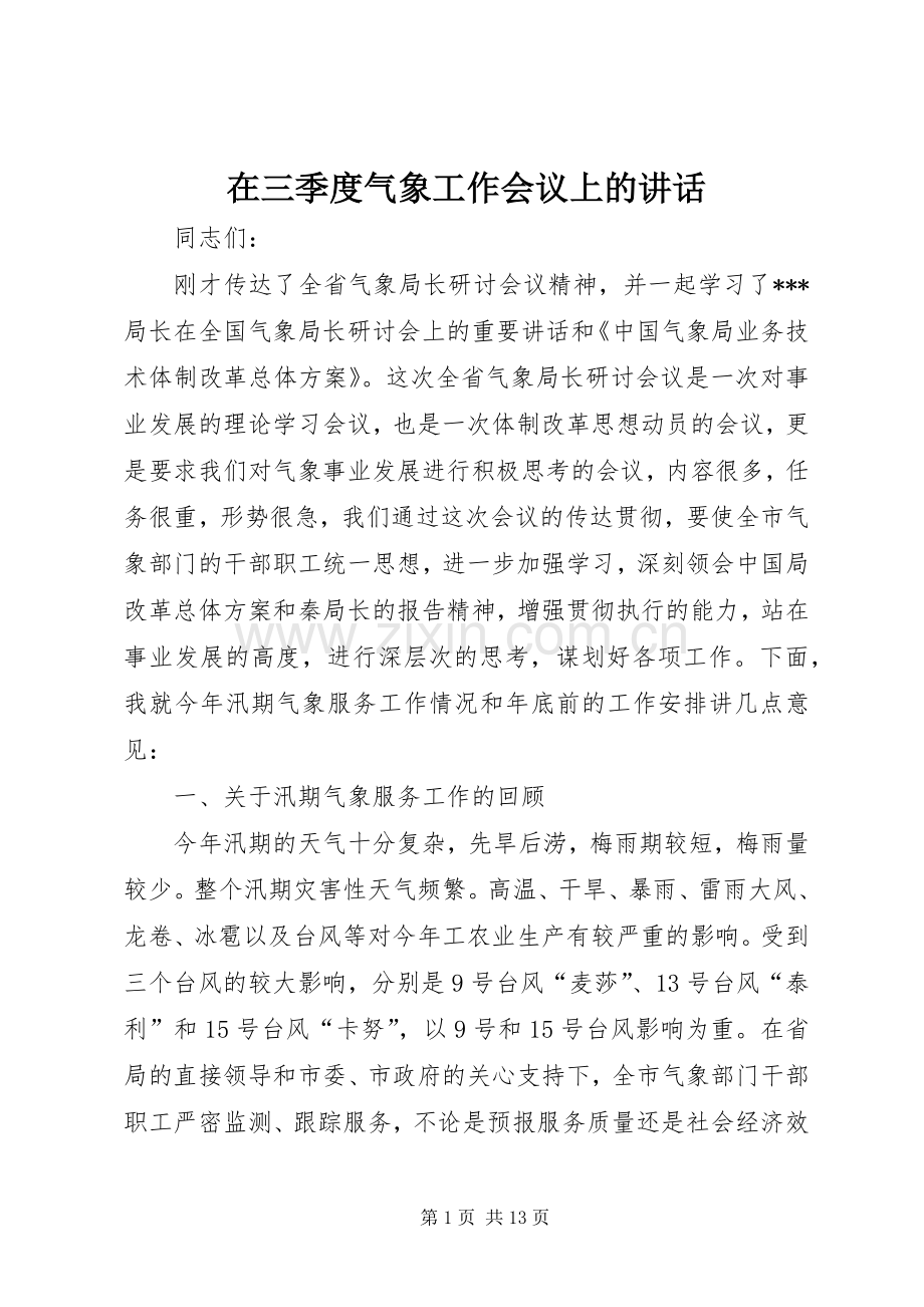 在三季度气象工作会议上的讲话.docx_第1页