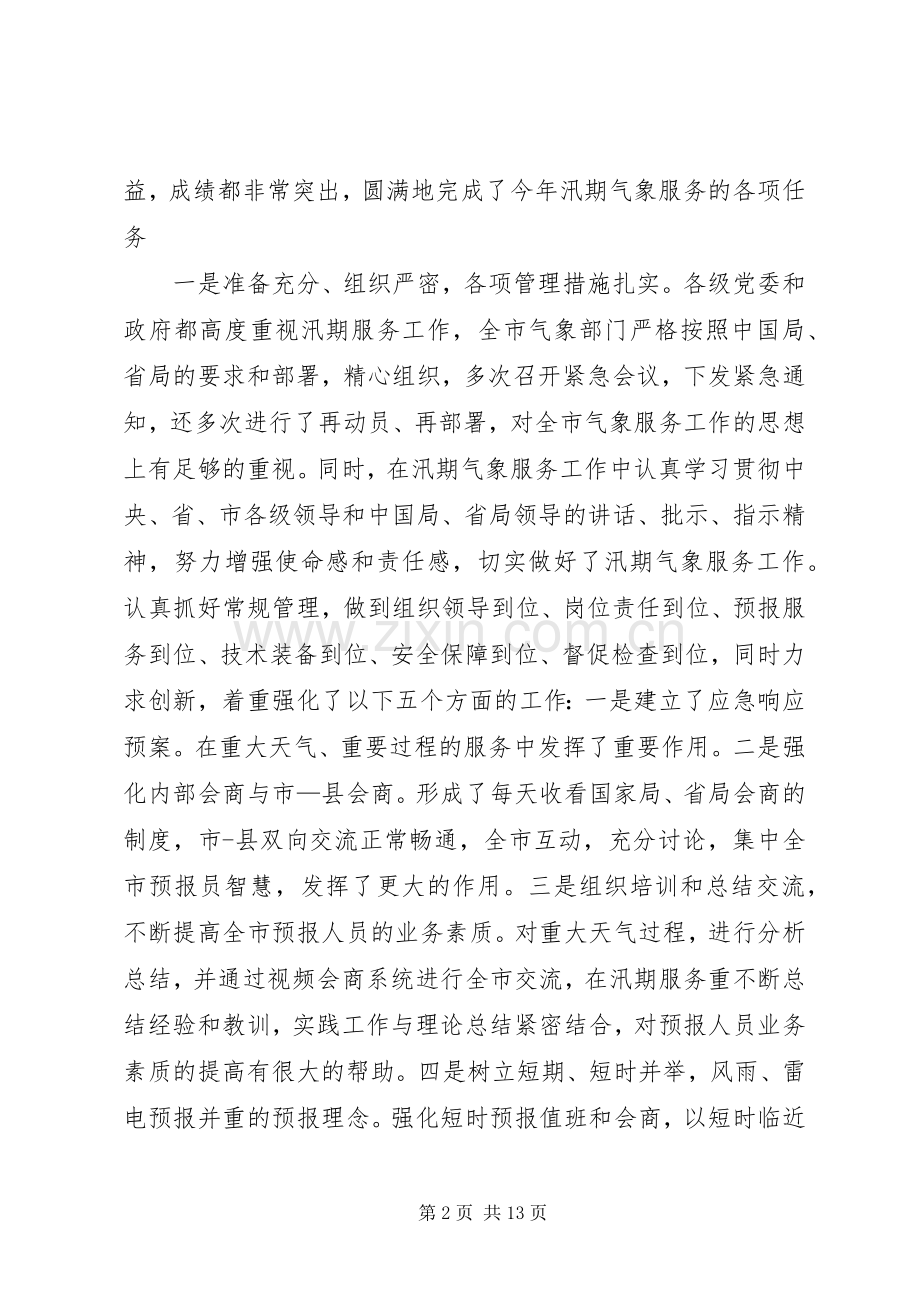 在三季度气象工作会议上的讲话.docx_第2页