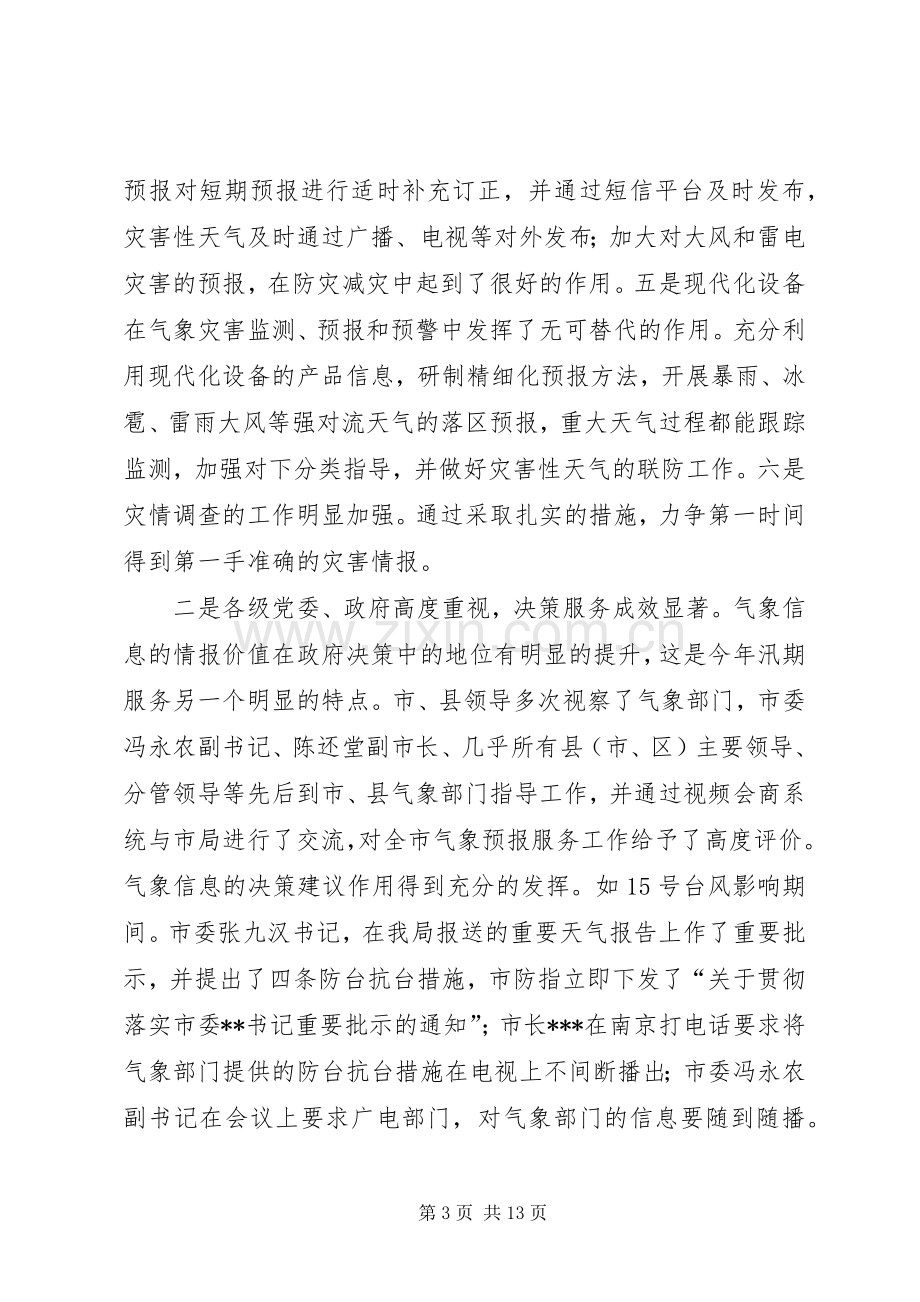 在三季度气象工作会议上的讲话.docx_第3页