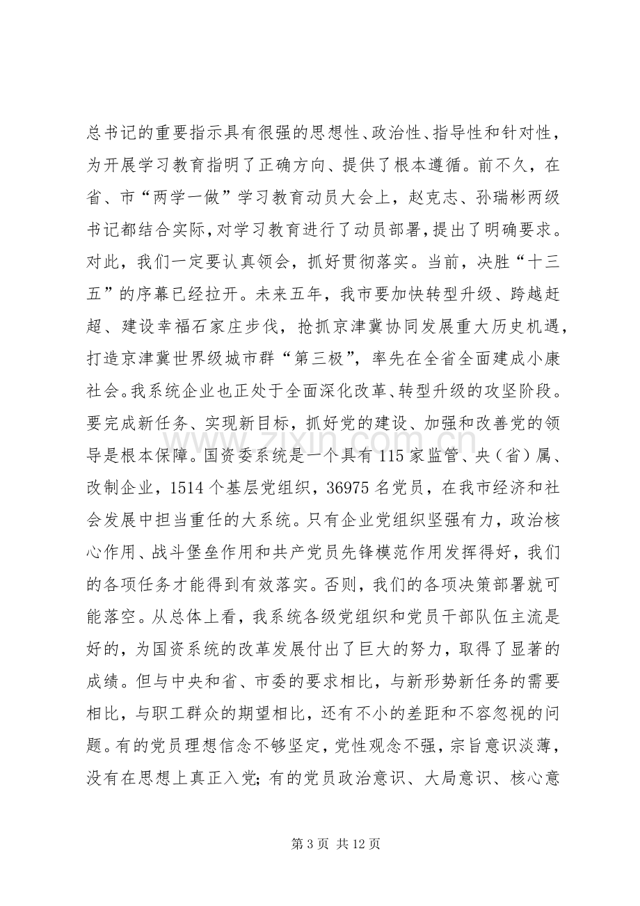 国资委系统“两学一做”学习教育动员大会讲话稿.docx_第3页