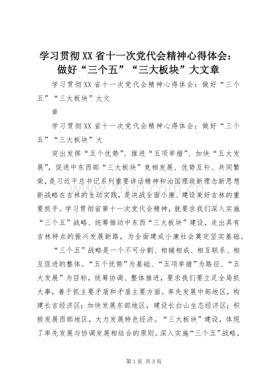 学习贯彻XX省十一次党代会精神心得体会：做好“三个五”“三大板块”大文章.docx_第1页