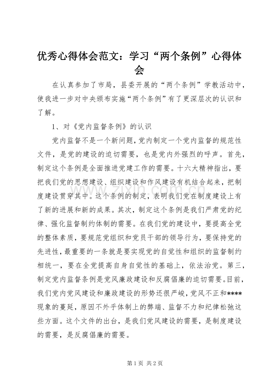 优秀心得体会范文：学习“两个条例”心得体会.docx_第1页