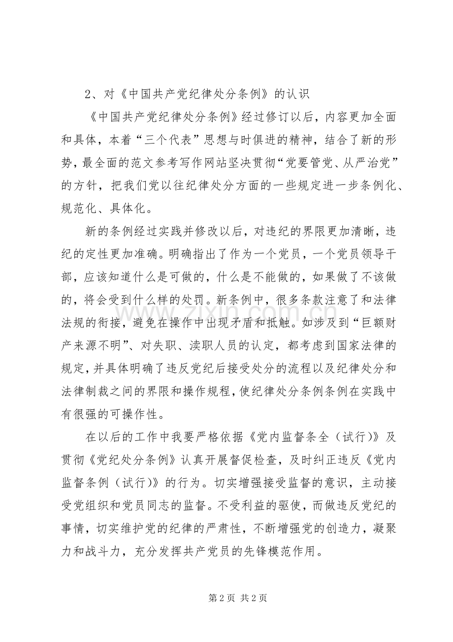 优秀心得体会范文：学习“两个条例”心得体会.docx_第2页