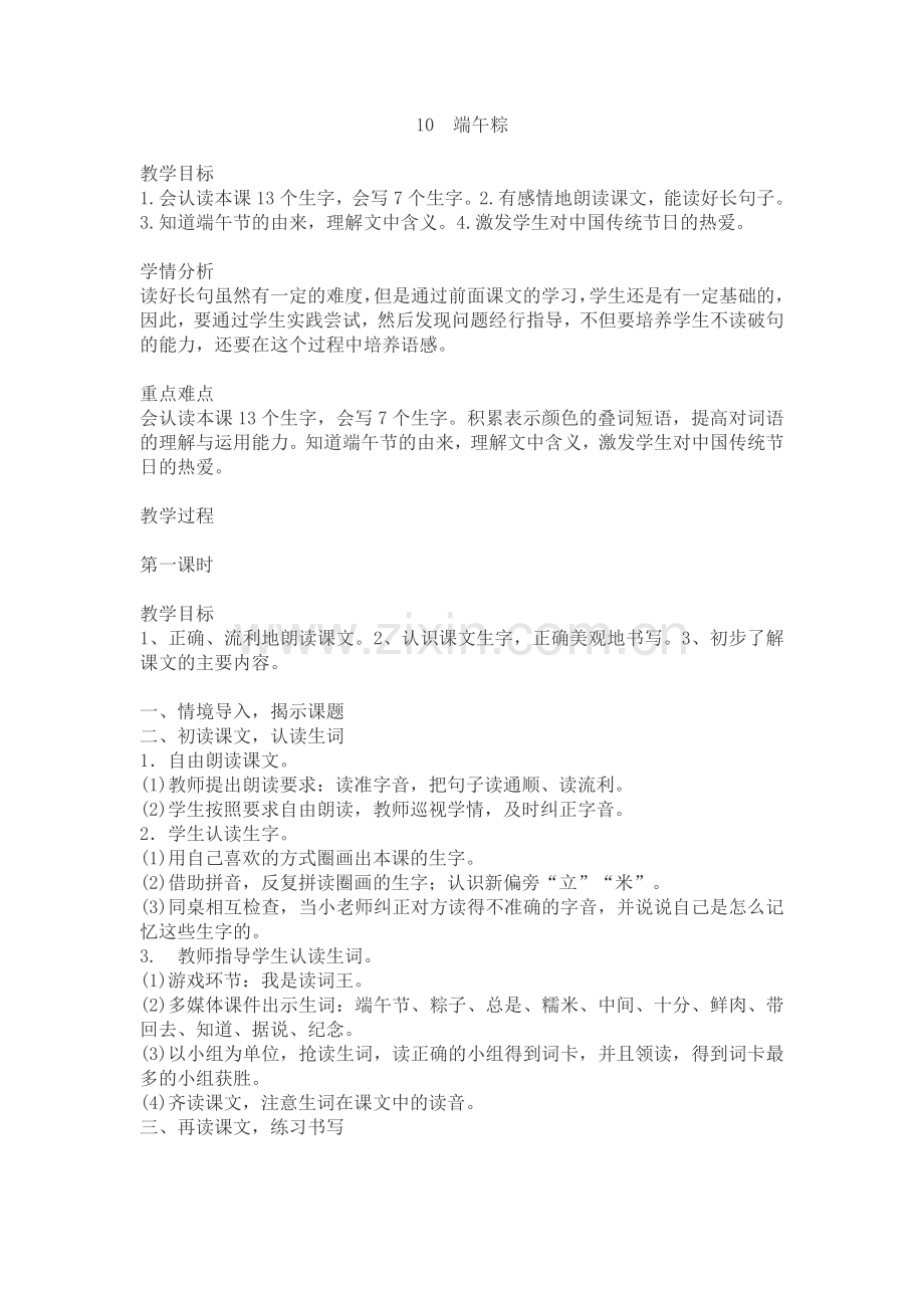 (部编)人教语文2011课标版一年级下册《端午粽》教学设计-(4).docx_第1页