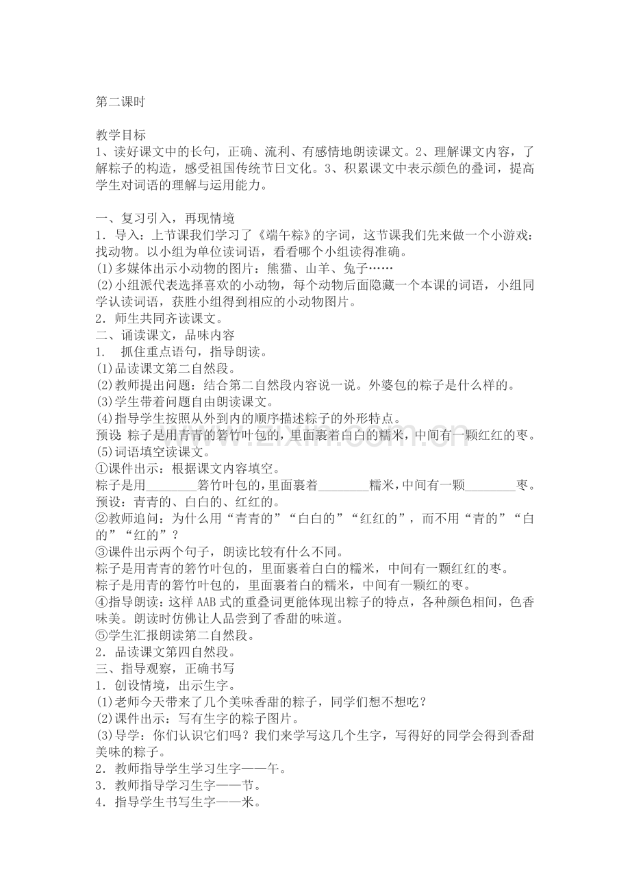 (部编)人教语文2011课标版一年级下册《端午粽》教学设计-(4).docx_第2页