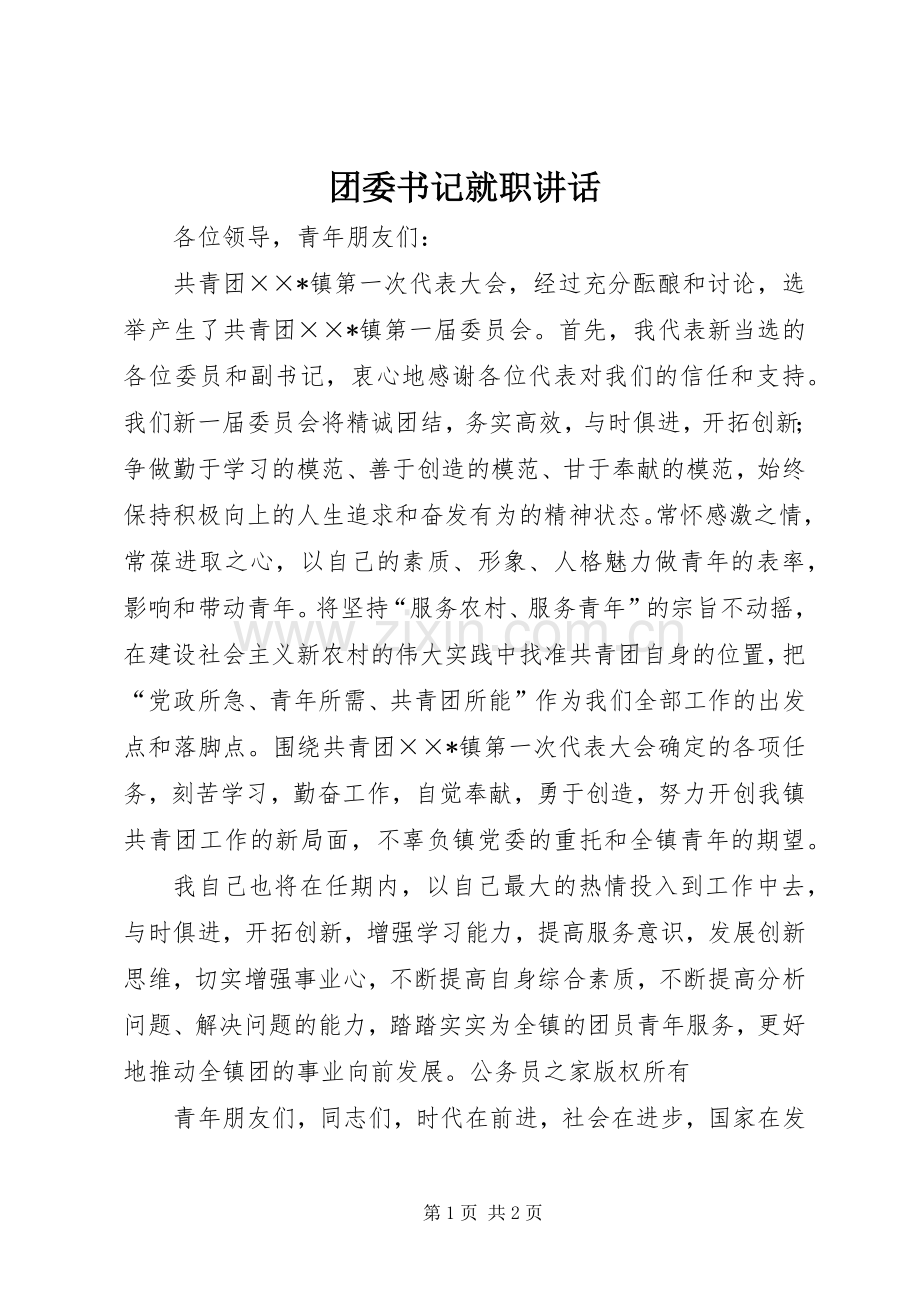 团委书记就职讲话.docx_第1页