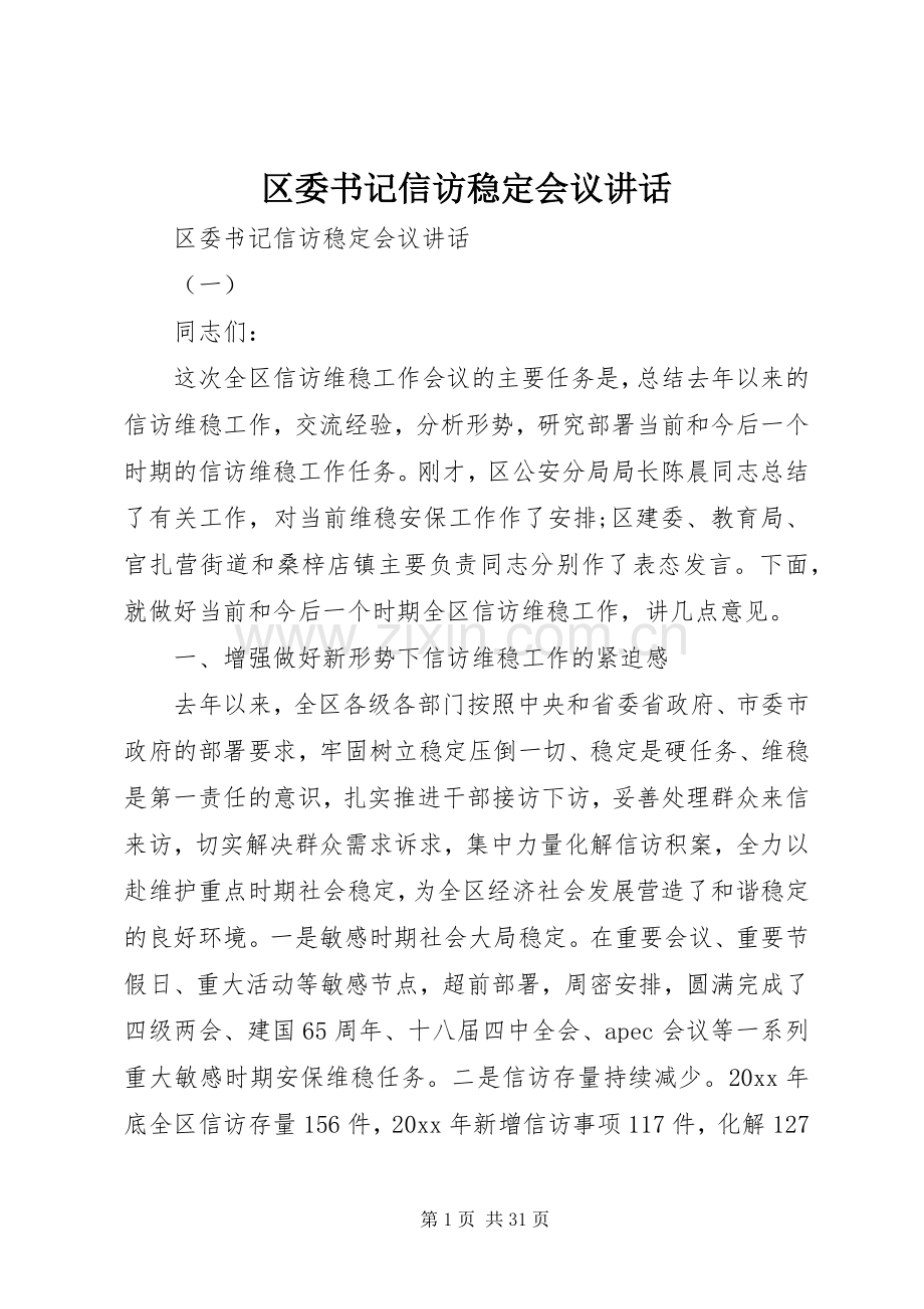 区委书记信访稳定会议讲话.docx_第1页