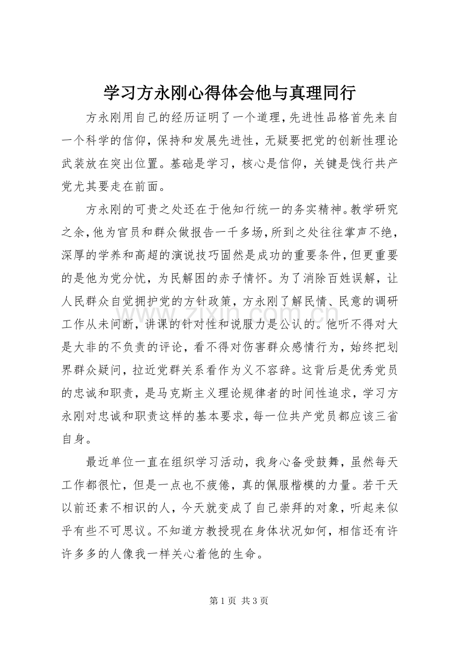 学习方永刚心得体会他与真理同行.docx_第1页