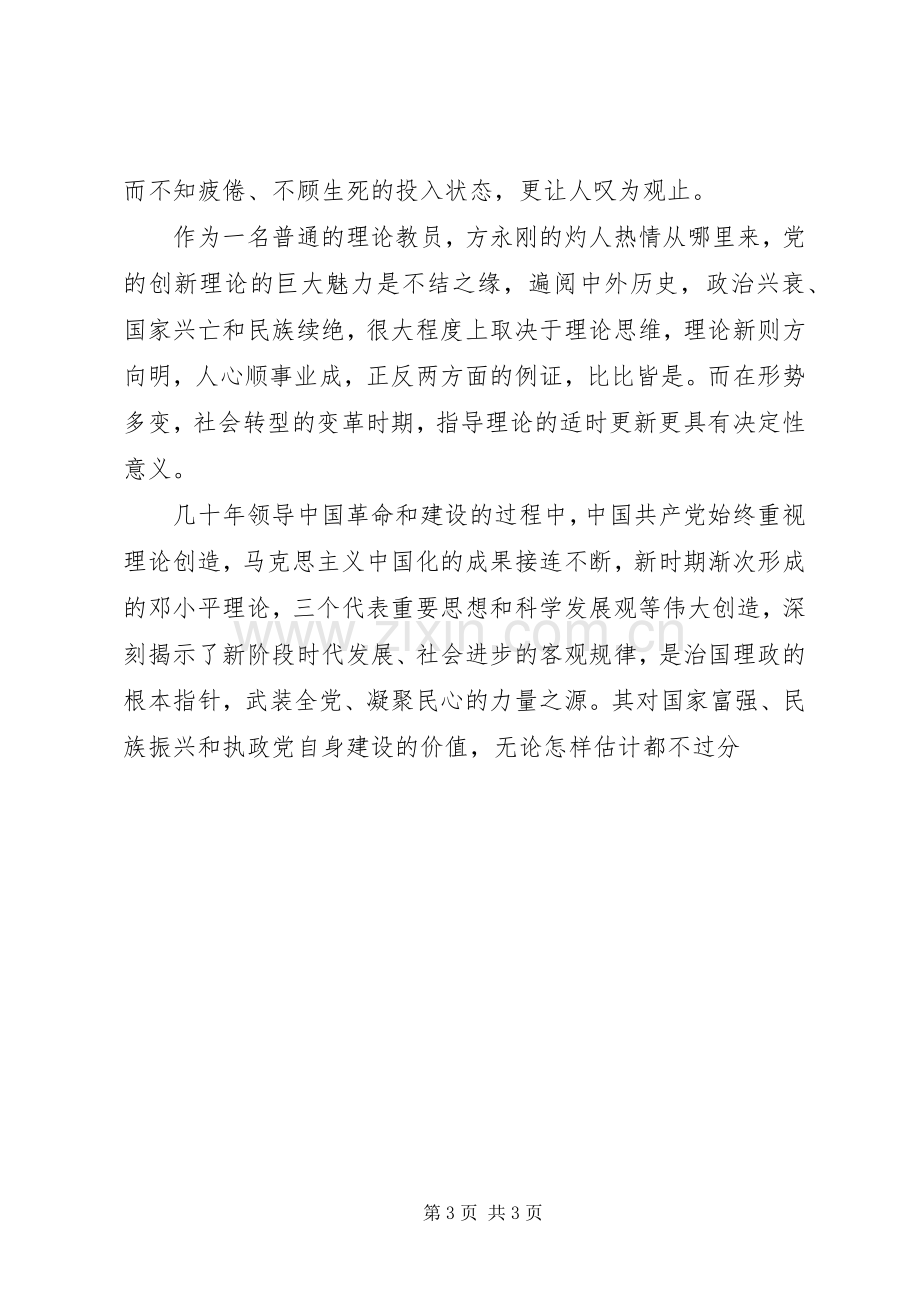 学习方永刚心得体会他与真理同行.docx_第3页