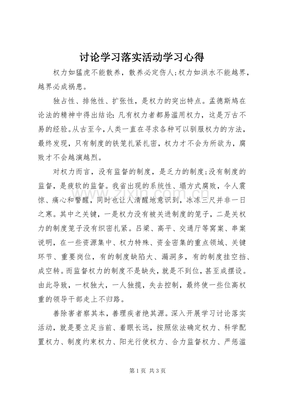 讨论学习落实活动学习心得.docx_第1页